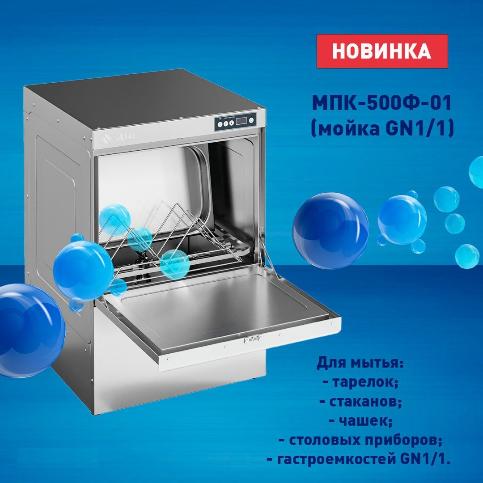 Хотим представить Вам новинку от бренда Abat - Фронтальная посудомоечная машина МПК-500Ф-01 (мойка GN1/1)!  в Челябинске