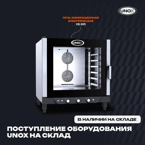 Рады сообщить, что на наш склад поступила очередная партия оборудования бренда Unox в Челябинске