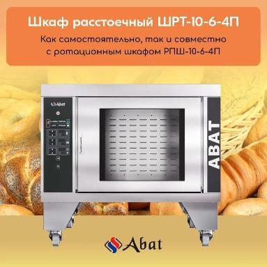 Сегодня хотим рассказать Вам о расстоечном шкафе Abat ШРТ-10-6-4П.  в Челябинске
