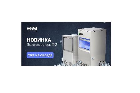 Новинка льдогенератор от EKSI в Челябинске