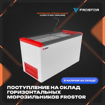 Рады сообщить, что на наш склад поступила очередная партия горизонтальных морозильников бренда Frostor в Челябинске