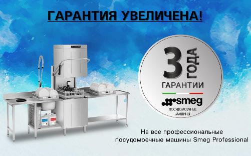 SMEG Professional рад объявить своим партнерам и покупателям, что увеличивает срок гарантии! в Челябинске