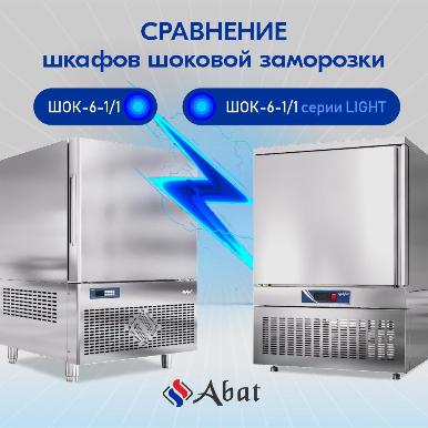 Шкафы шоковой заморозки Abat: выбираем между сериями CHEF и LIGHT в Челябинске