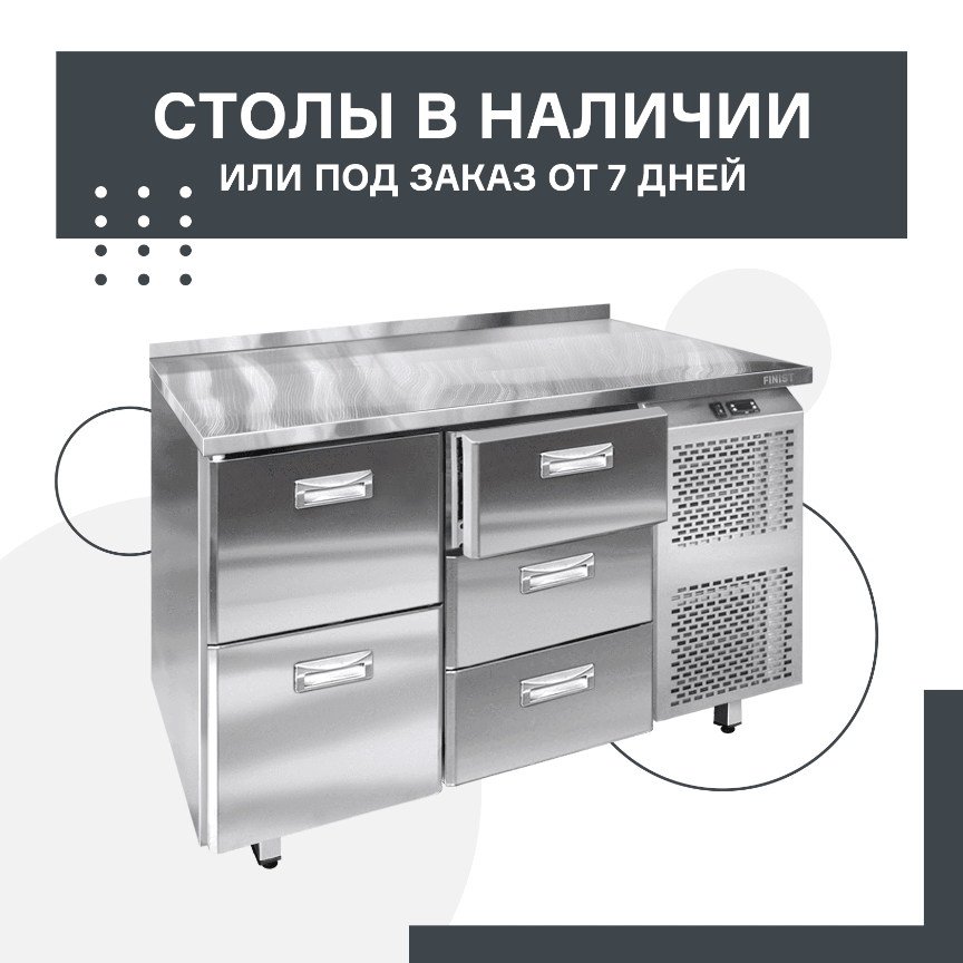 Холодильные столы в наличии или под заказ от 7 дней в Челябинске