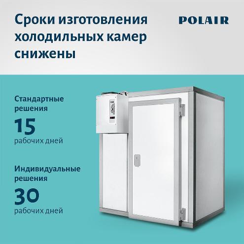 Срок производства холодильных камер POLAIR снижены! в Челябинске
