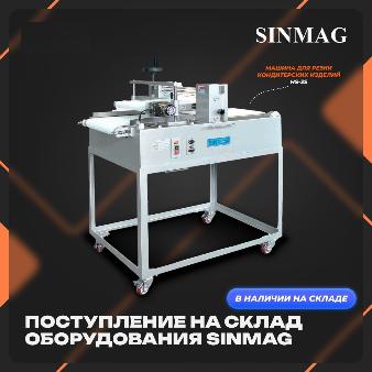 Cообщаем вам, что на наш склад поступила очередная партия оборудования бренда SINMAG! в Челябинске