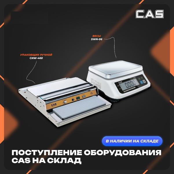 Поступление оборудования бренда CAS! в Челябинске