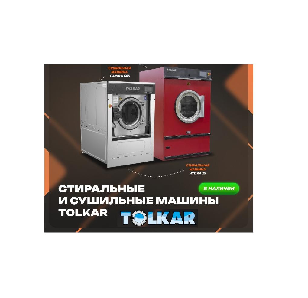 Напоминаем вам о широком ассортименте стиральных и сушильных машин бренда TOLKAR  в Челябинске