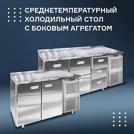 Среднетемпературный холодильный стол с двумя или тремя секциями. в Челябинске