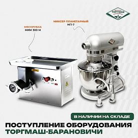 Оформить заказ на оборудование бренда ТОРГМАШ-Барановичи в Челябинске