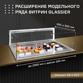 Рады сообщить о расширении модельного ряда витрин GLASSIER 58 и GLASSIER 812! в Челябинске