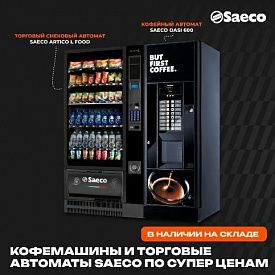 Снижение цен на кофемашины и торговые автоматы бренда Saeco. в Челябинске